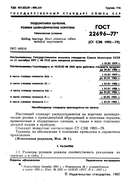 ГОСТ 22696-77
