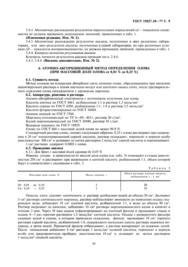 ГОСТ 15027.10-77