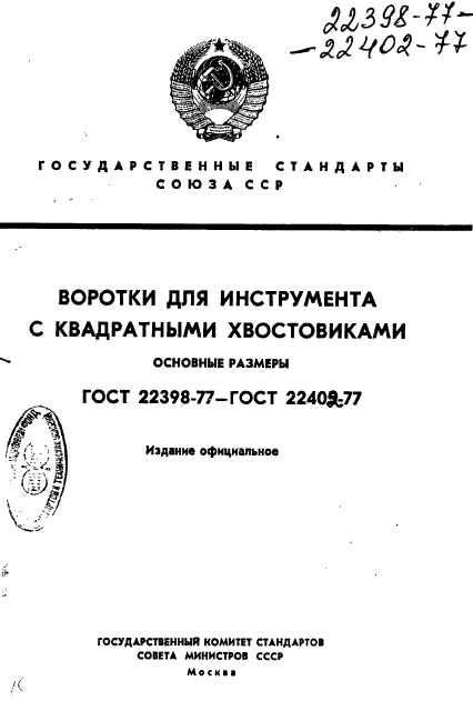 ГОСТ 22398-77