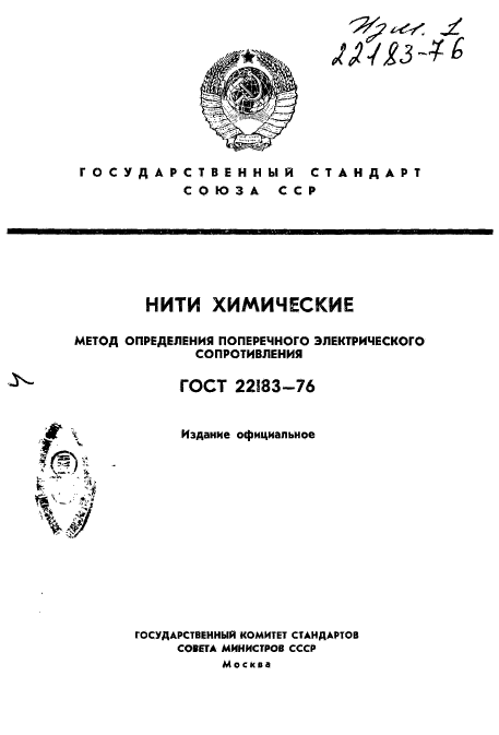 ГОСТ 22183-76