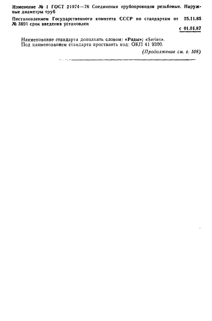 Изменение №1 к ГОСТ 21974-76