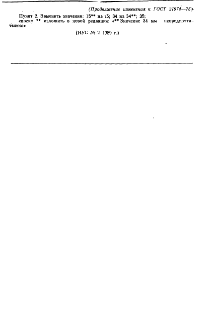 Изменение №2 к ГОСТ 21974-76