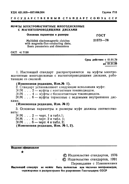ГОСТ 21573-76