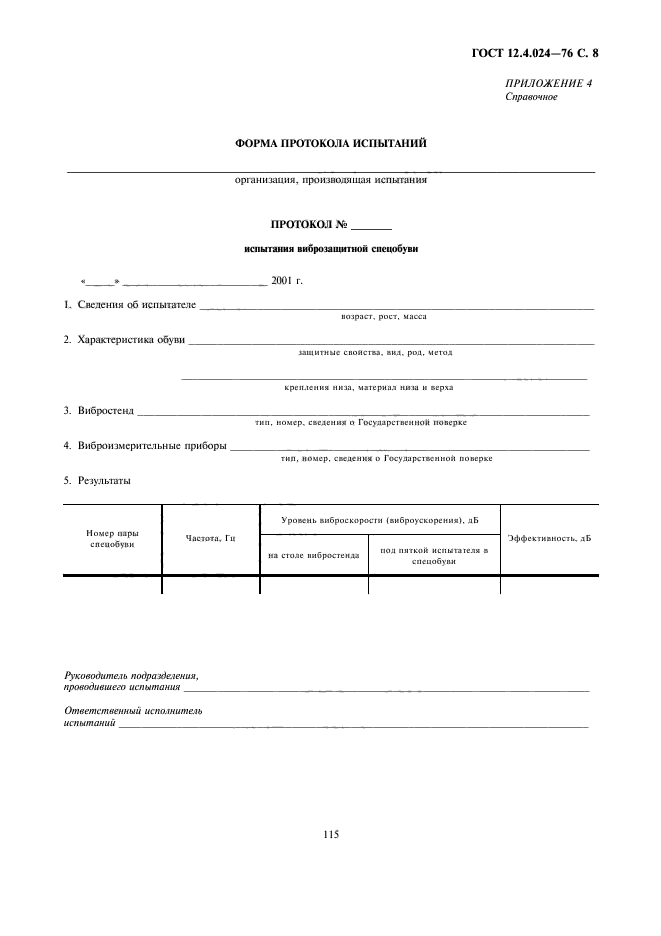 ГОСТ 12.4.024-76