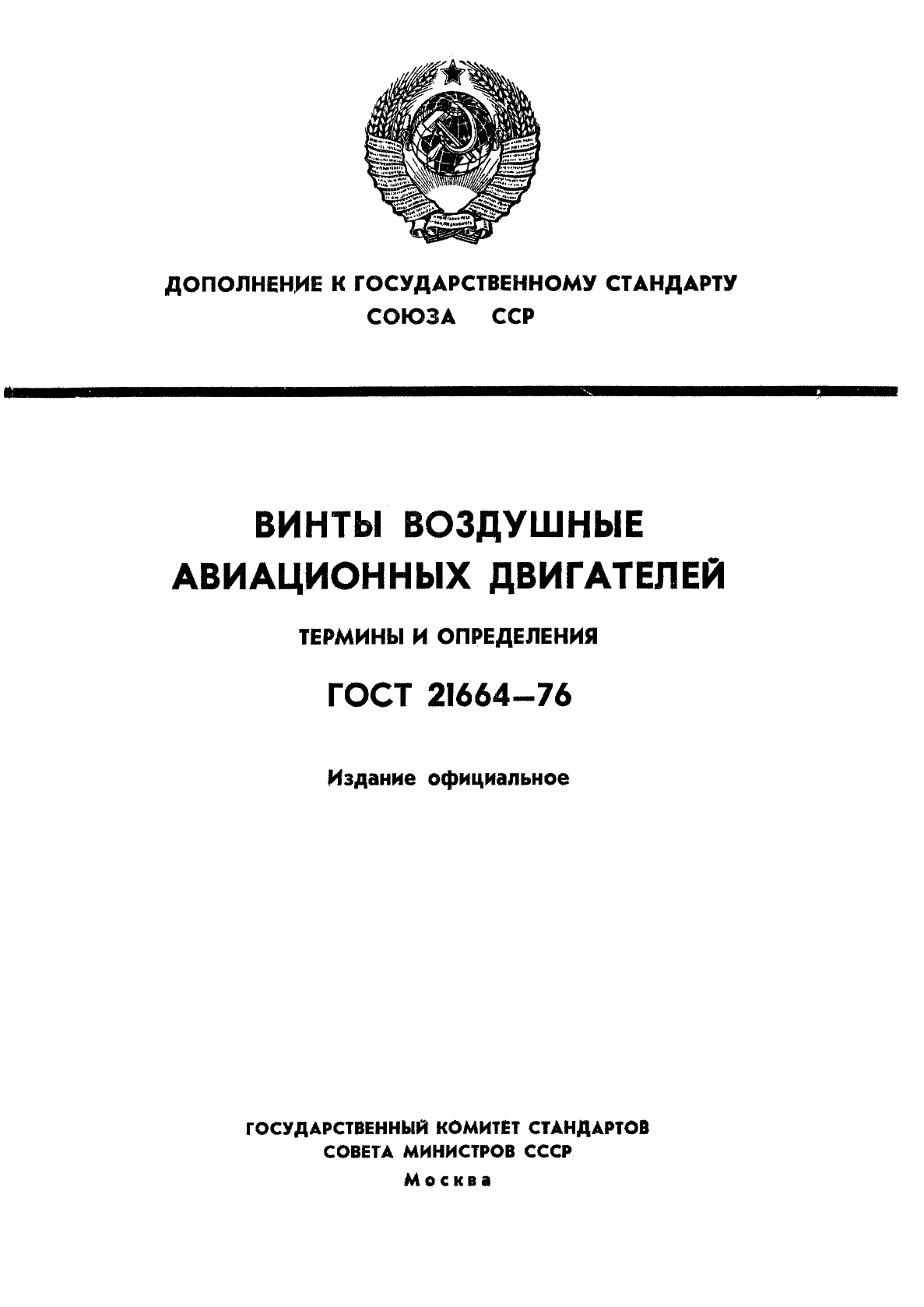ГОСТ 21664-76