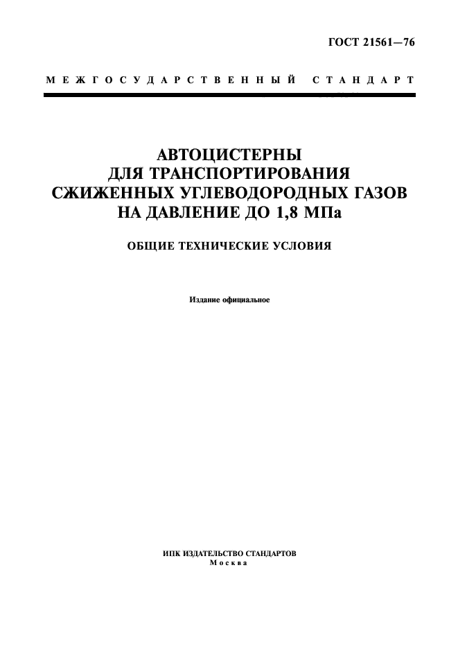 ГОСТ 21561-76