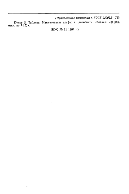 ГОСТ 22002.9-76