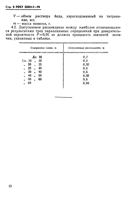 ГОСТ 22221.1-76