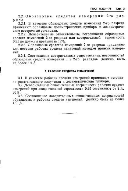 ГОСТ 8.203-76