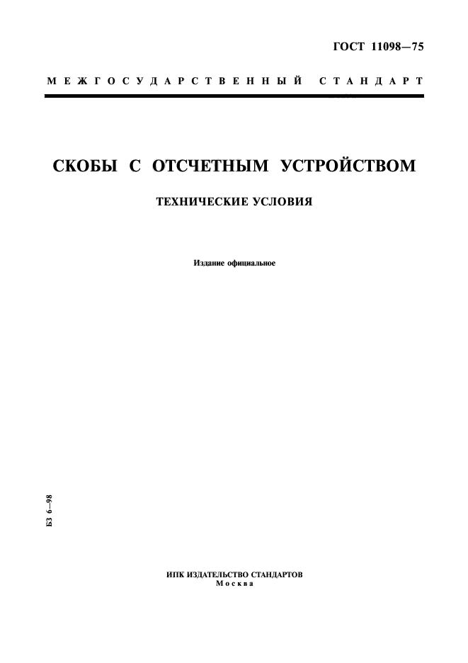 ГОСТ 11098-75