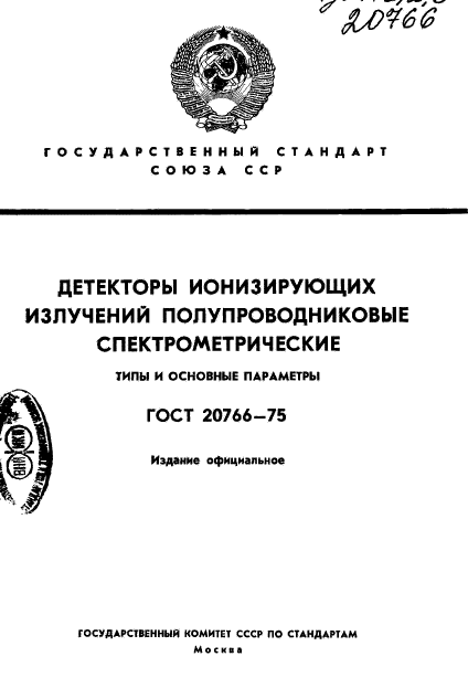 ГОСТ 20766-75