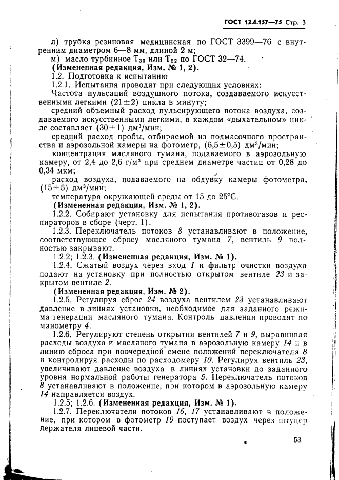 ГОСТ 12.4.157-75