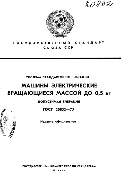 ГОСТ 20832-75