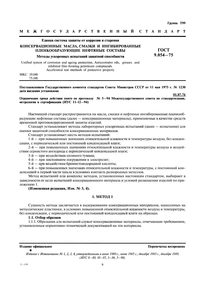 ГОСТ 9.054-75