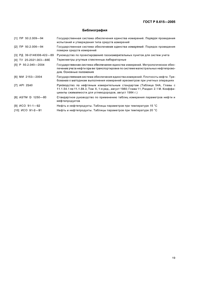 ГОСТ Р 8.615-2005