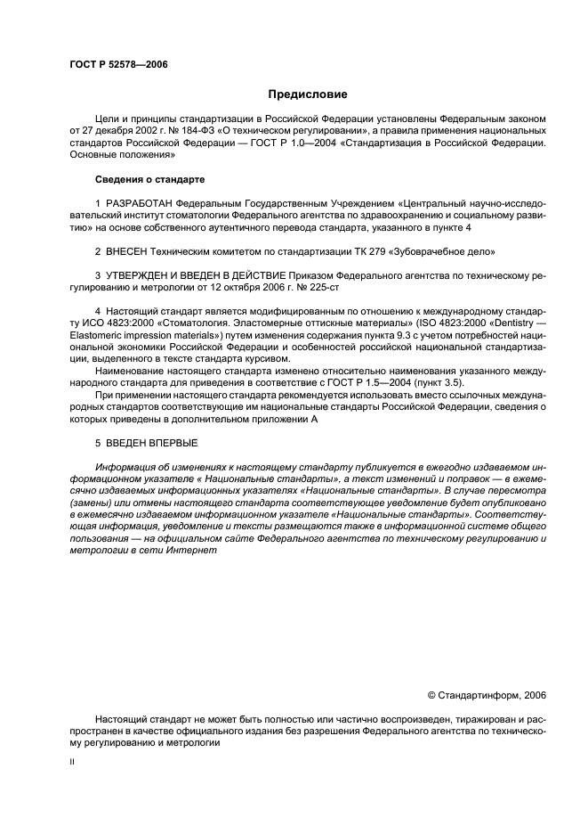 ГОСТ Р 52578-2006