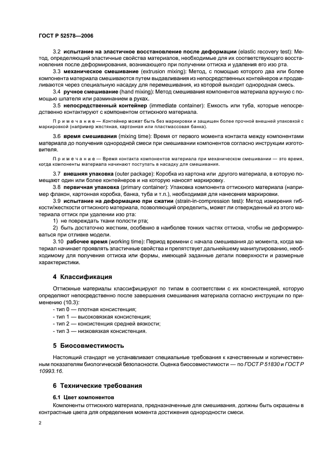 ГОСТ Р 52578-2006