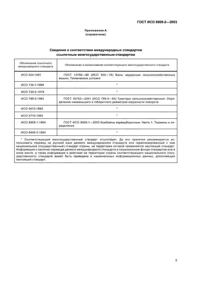 ГОСТ ИСО 8909-2-2003