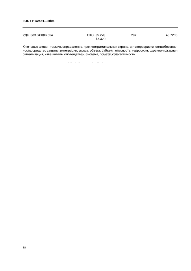 ГОСТ Р 52551-2006