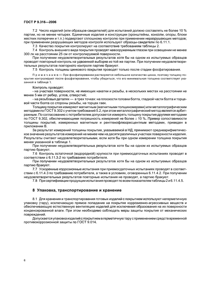 ГОСТ Р 9.316-2006