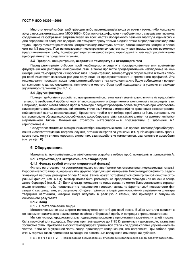 ГОСТ Р ИСО 10396-2006