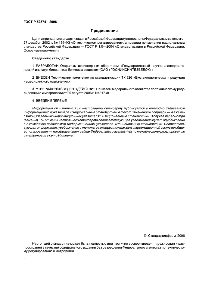 ГОСТ Р 52574-2006