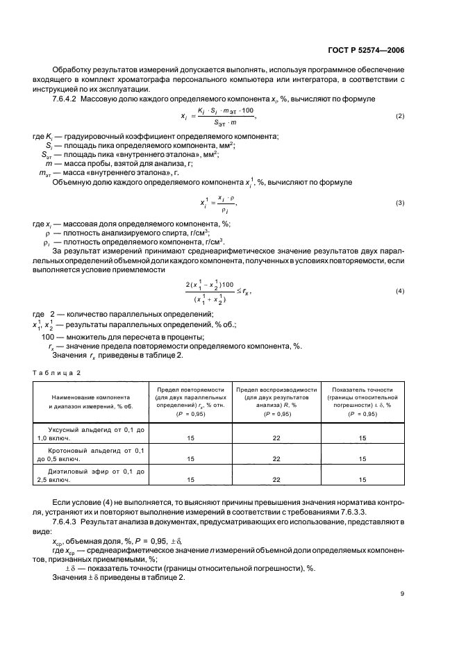 ГОСТ Р 52574-2006
