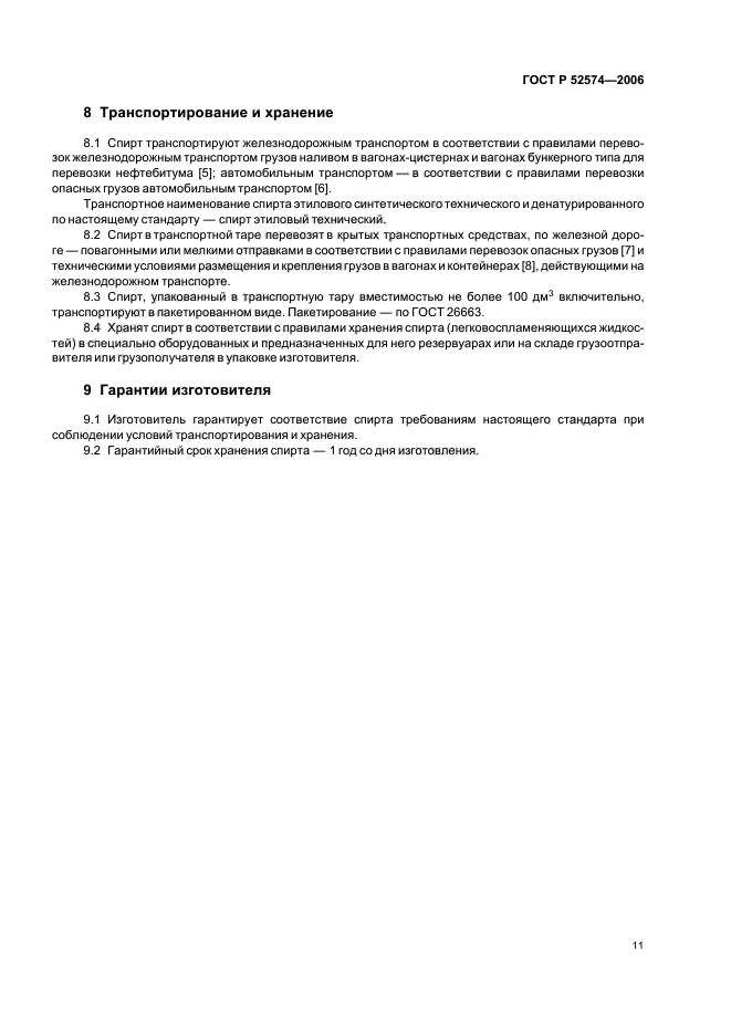 ГОСТ Р 52574-2006