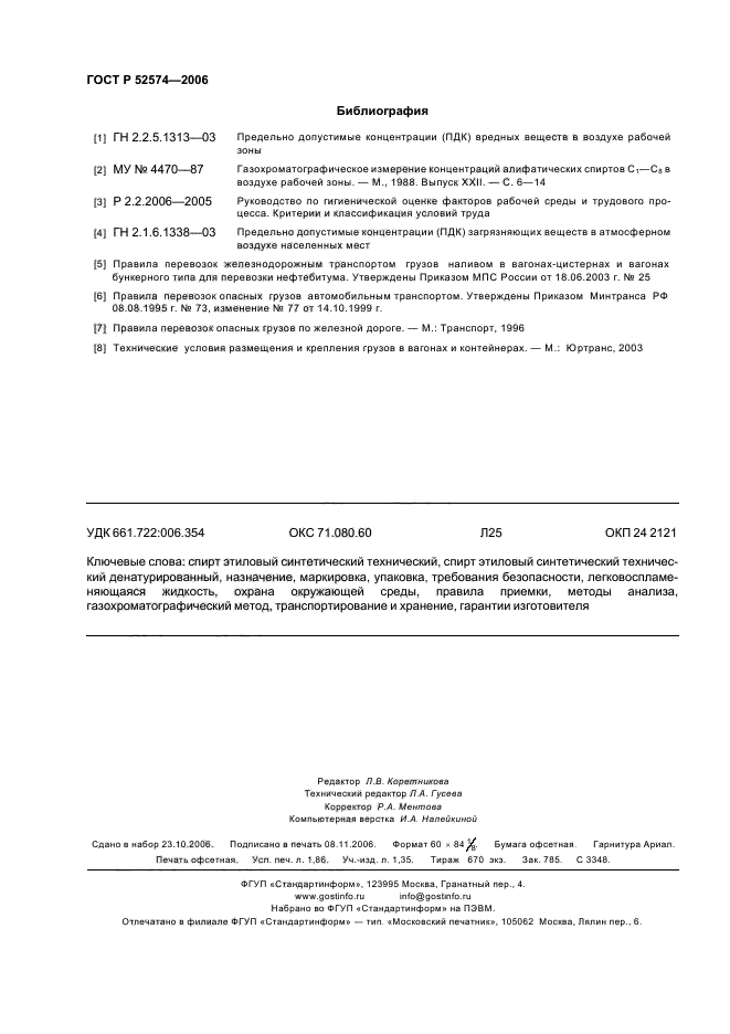 ГОСТ Р 52574-2006