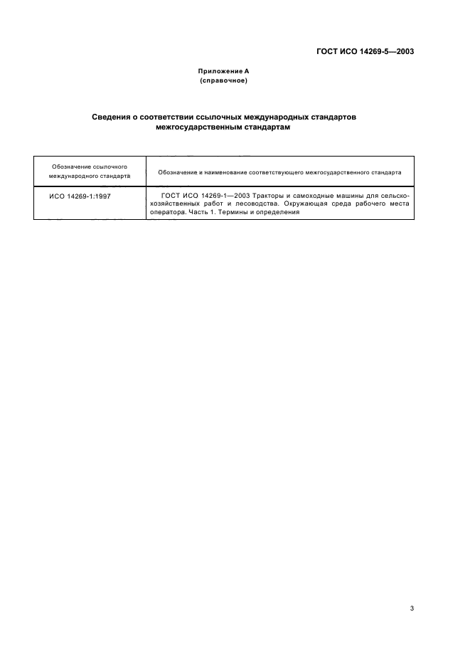 ГОСТ ИСО 14269-5-2003