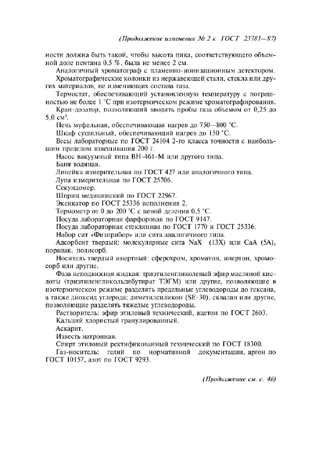 Изменение №2 к ГОСТ 23781-87