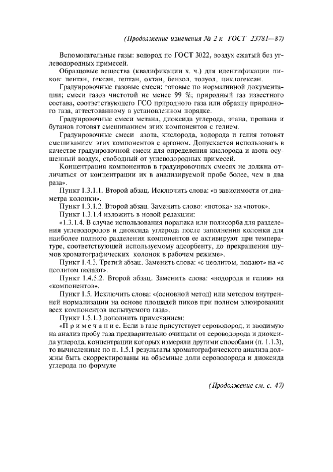 Изменение №2 к ГОСТ 23781-87