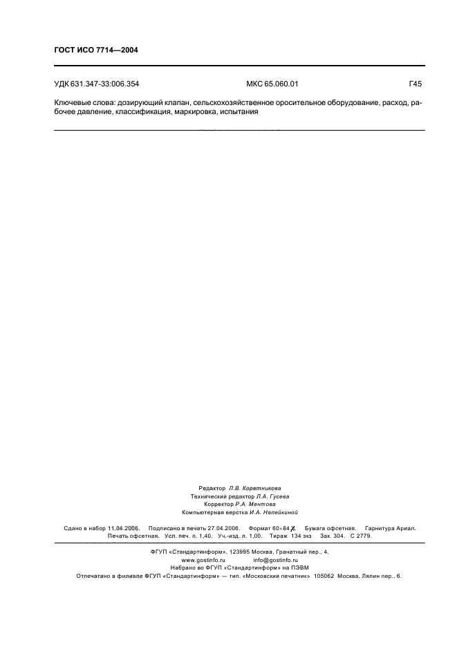 ГОСТ ИСО 7714-2004