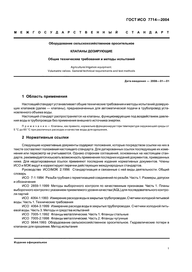 ГОСТ ИСО 7714-2004