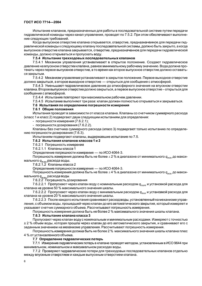 ГОСТ ИСО 7714-2004