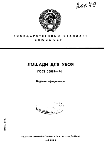 ГОСТ 20079-74