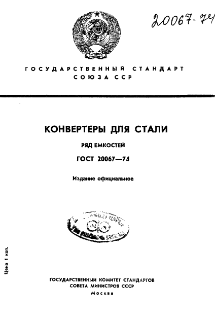 ГОСТ 20067-74