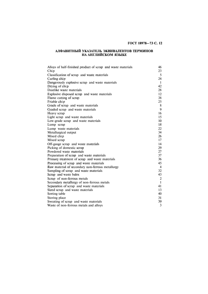 ГОСТ 18978-73