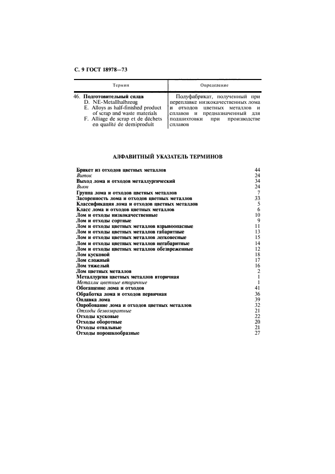 ГОСТ 18978-73