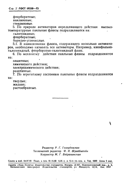 ГОСТ 19250-73
