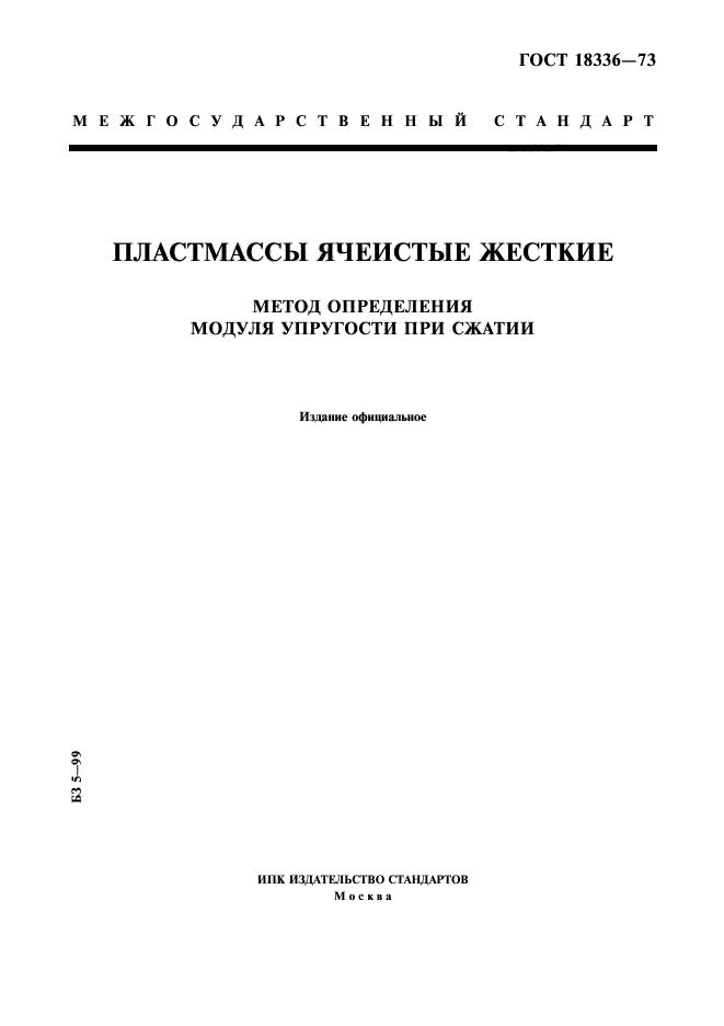 ГОСТ 18336-73