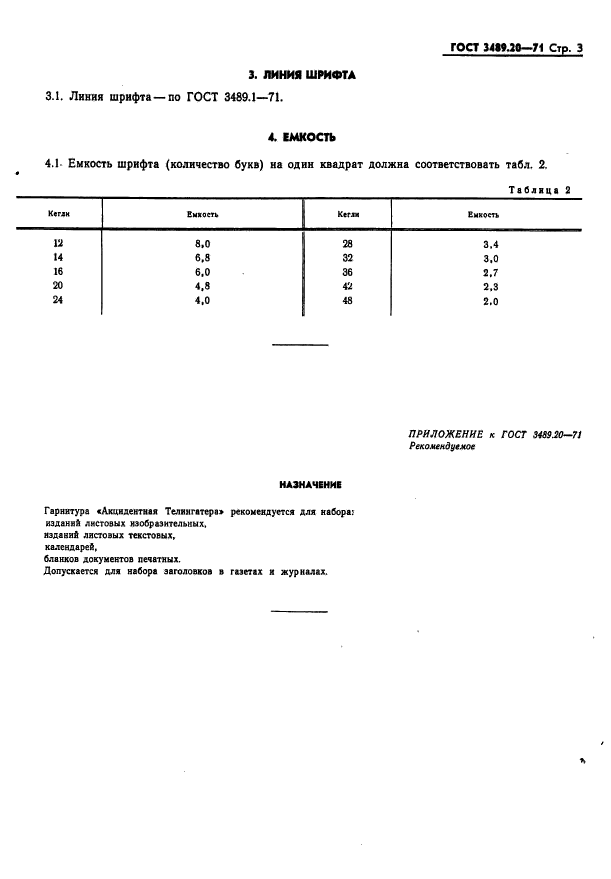 ГОСТ 3489.20-71