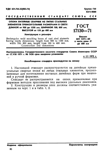 ГОСТ 17130-71
