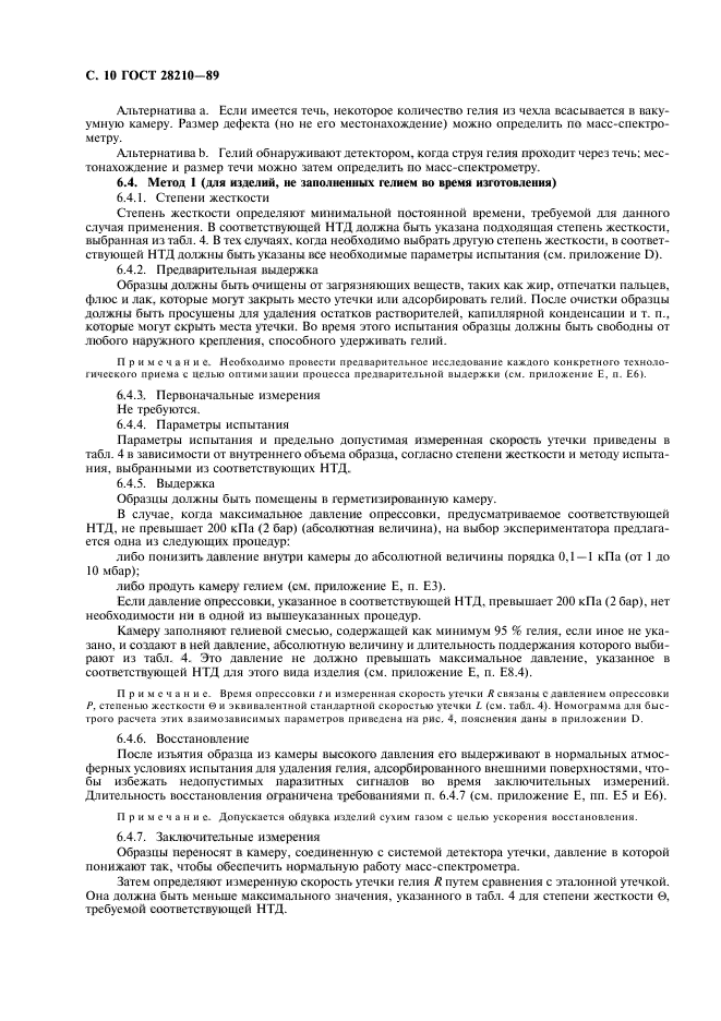 ГОСТ 28210-89