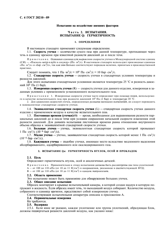 ГОСТ 28210-89