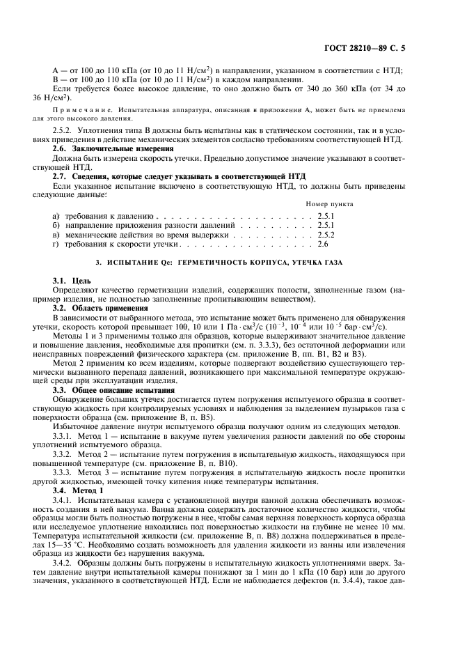 ГОСТ 28210-89