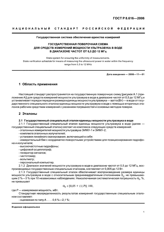 ГОСТ Р 8.616-2006