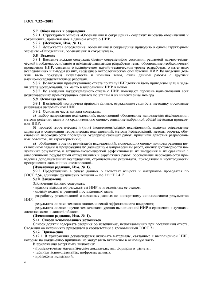 ГОСТ 7.32-2001