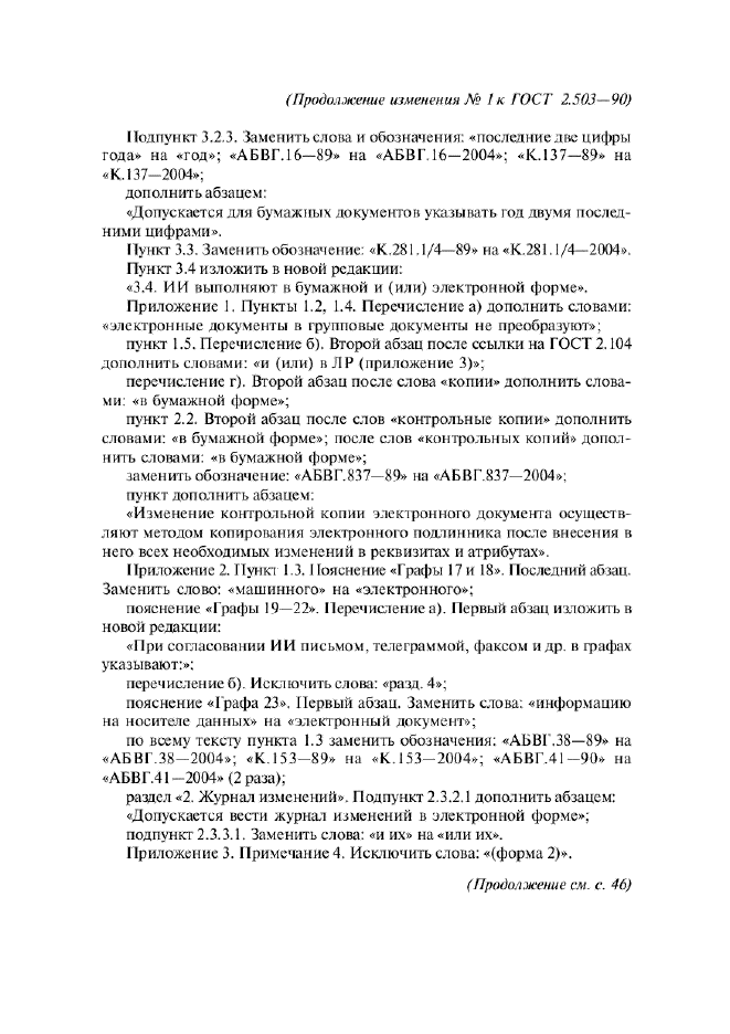 Изменение №1 к ГОСТ 2.503-90