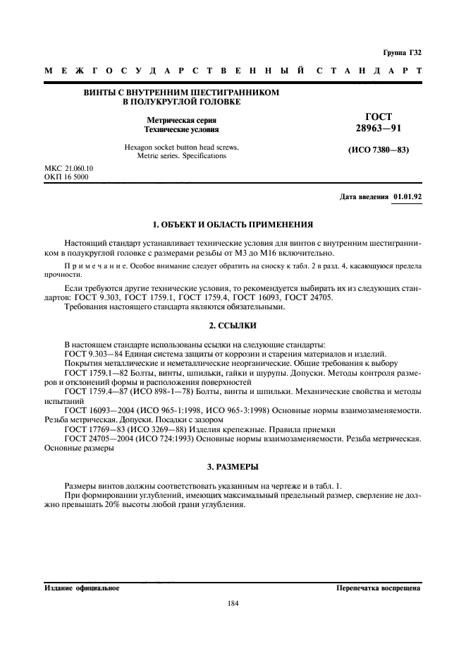ГОСТ 28963-91